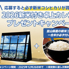 先着3000名！お米1合が必ずもらえる、2026卓上カレンダーがプレゼント中！