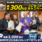 新米コシヒカリ300kgプレゼントキャンペーン、いよいよ明後日、10月31日までです! 新米コシヒカリ300kgプレゼントキャンペーン、いよいよ明後日、10月31日までです!