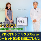 YKKセンターパークでファスナー作りを体験してきました
