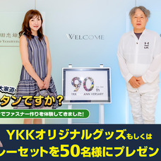 YKKセンターパークでファスナー作りを体験してきました