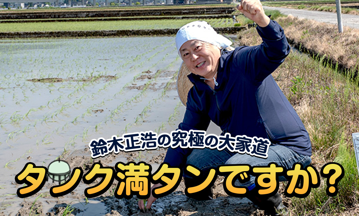 タンク満タンですか